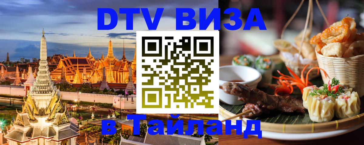 ДТВ VISA Тайланд для фрилансеров Прага 
