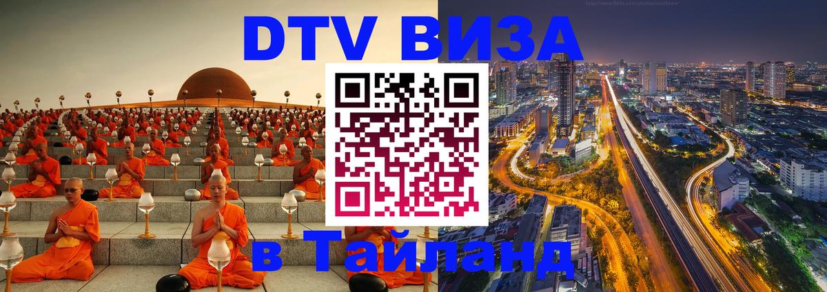 Visa ДТВ Тайланд помощь 
