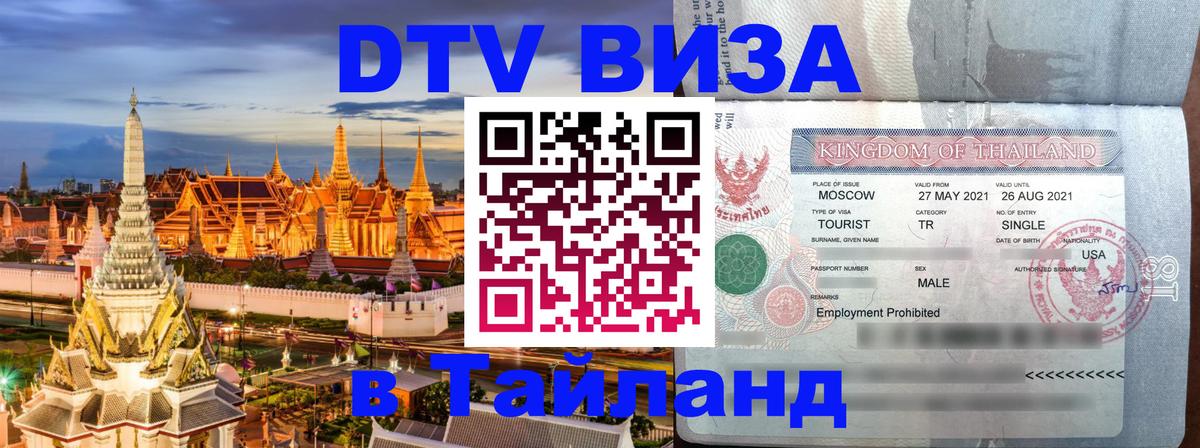 Стоимость и условия DTV визы — оформление в Таиланд под ключ - Прага  07.01.2026 